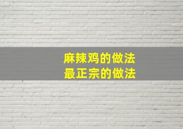 麻辣鸡的做法 最正宗的做法